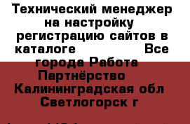 Технический менеджер на настройку, регистрацию сайтов в каталоге runet.site - Все города Работа » Партнёрство   . Калининградская обл.,Светлогорск г.